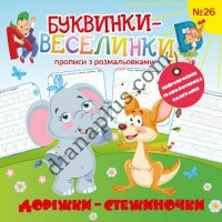 Буквинки-веселинки №26 "Доріжки-стежиночки"