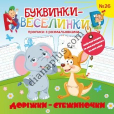 Буквинки-веселинки №26 "Доріжки-стежиночки"