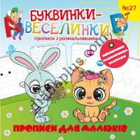 Буквинки-веселинки №27 "Прописи для малюків"
