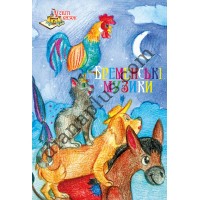 У світі казок №237(9) "Бременські музиканти"