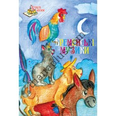 У світі казок №237(9) "Бременські музиканти"