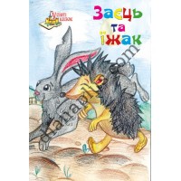 У світі казок №238(10) "Заєць та їжак"
