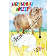 У світі казок №239(11) "Забудькувате кошеня"