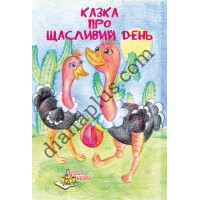 У світі казок №240(12) "Казка про щасливий день"
