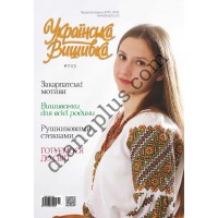 Журнал  Українська вишивка №111(1)