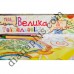 Розмальовка велика №001 (для дівчаток) уцінка