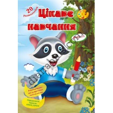 20 розмальовок №455(17) "Цікаве навчання"