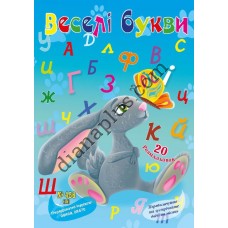 20 розмальовок №456(18) "Веселі букви"