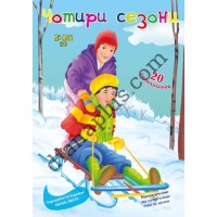 20 розмальовок №458(20) "Чотири сезони"