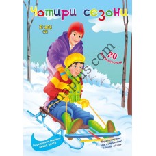 20 розмальовок №458(20) "Чотири сезони"