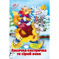 20 розмальовок №459-460(21-22) "Лисичка-сестричка та сірий вовк"