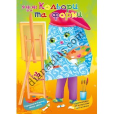 20 розмальовок №461-462(23-24) "Кольори та форми"
