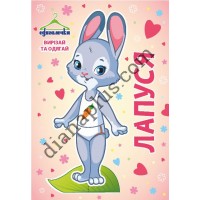 Одягалочка №65 "Лапуся"