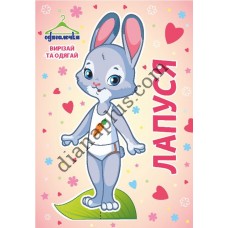 Одягалочка №65 "Лапуся"