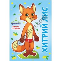 Одягалочка №66 "Хитрий лис"