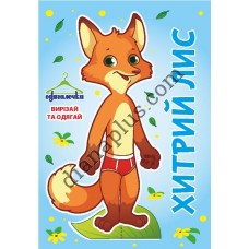 Одягалочка №66 "Хитрий лис"