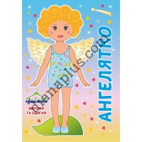 Одягалочка №67 "Ангелятко"