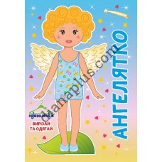 Одягалочка №67 "Ангелятко"