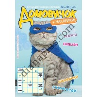 Домовичок №225-226(11-12)