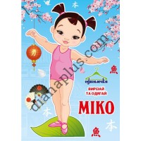 Одягалочка №61 "Міко"