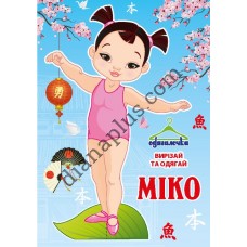 Одягалочка №61 "Міко"