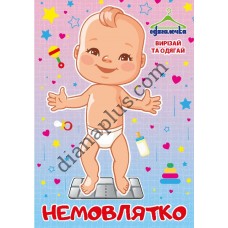 Одягалочка №62 "Немовлятко"