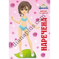 Одягалочка №63 "Наречена"