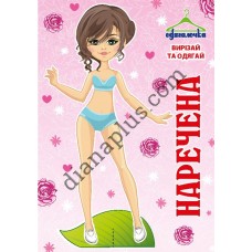 Одягалочка №63 "Наречена"