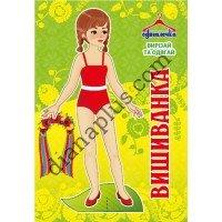 Одягалочка №64 "Вишиванка"