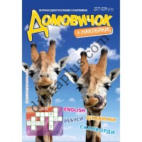 Домовичок №227-229(1-3)