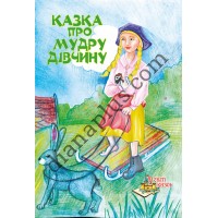 У світі казок №241 “Казка про мудру дівчину”
