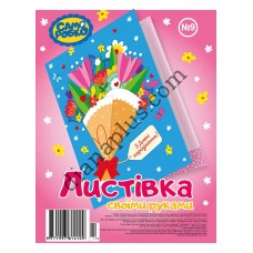 Набір для виготовлення листівок "Саморобко" №9