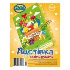 Набір для виготовлення листівок "Саморобко" №10