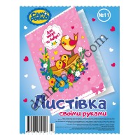 Набір для виготовлення листівок "Саморобко" №11