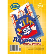 Набір для виготовлення листівок "Саморобко" №12