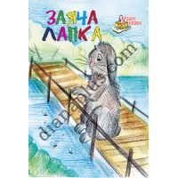 У світі казок №242 “Заяча лапка”