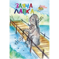 У світі казок №242 “Заяча лапка”