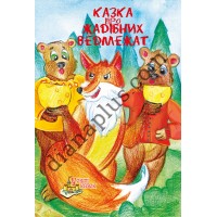 У світі казок №243 “Казка про жадібних ведмежат”