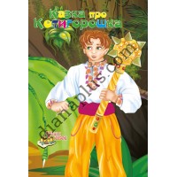 У світі казок №245 “Казка про Котигорошка”
