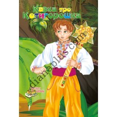 У світі казок №245 “Казка про Котигорошка”