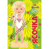Одягалочка №70 “Ясочка”