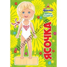 Одягалочка №70 “Ясочка”