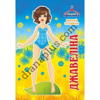 Одягалочка №71 “Джавеліна”