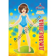 Одягалочка №71 “Джавеліна”