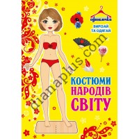Одягалочка №72 “Костюми народів світу”