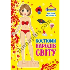 Одягалочка №72 “Костюми народів світу”