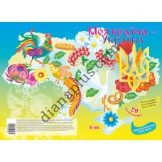 20 розмальовок №464 “Моя країна - Україна”