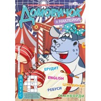 Домовичок №230-231(4-5)