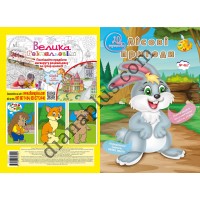 20 розмальовок №467 “Лісові пригоди”