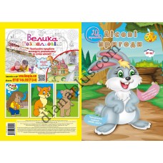 20 розмальовок №467 “Лісові пригоди”